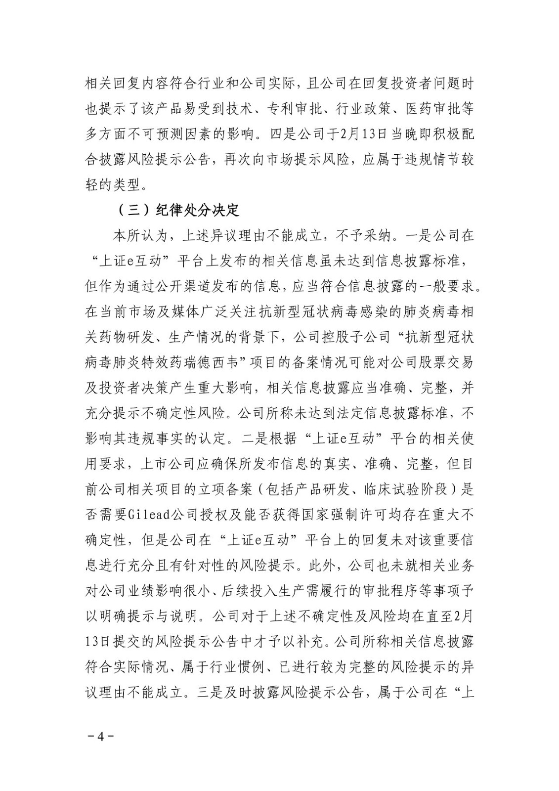 上交所批評博瑞醫藥董秘蹭“瑞德西韋”熱度！