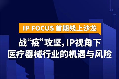 IP視角下醫療器械行業的機遇與風險——IP Focus首期線上沙龍