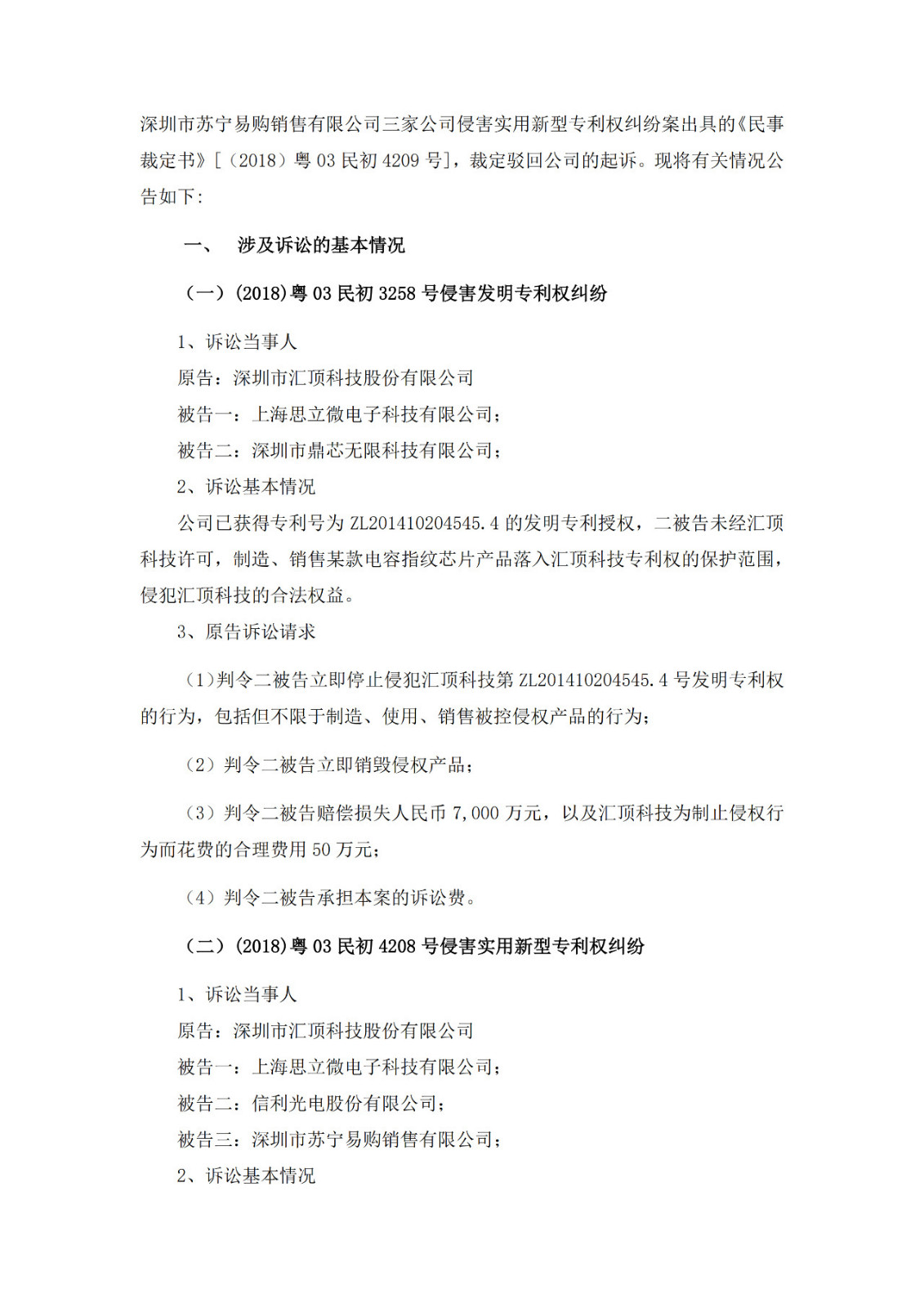 涉3起專利案件，累計涉案金額1.72億元！匯頂科技起訴思立微專利侵權一審獲賠4000多萬