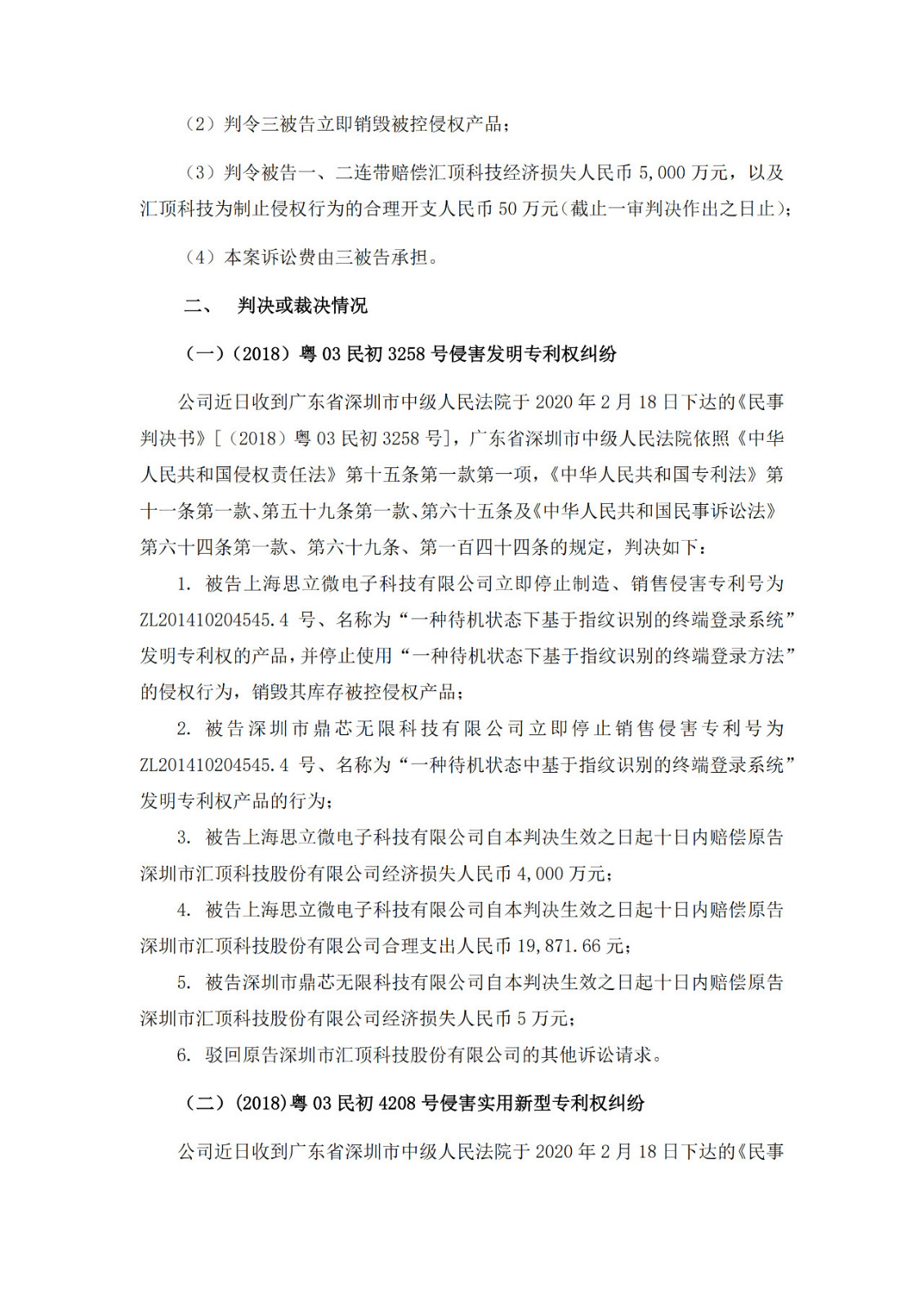 涉3起專利案件，累計涉案金額1.72億元！匯頂科技起訴思立微專利侵權一審獲賠4000多萬