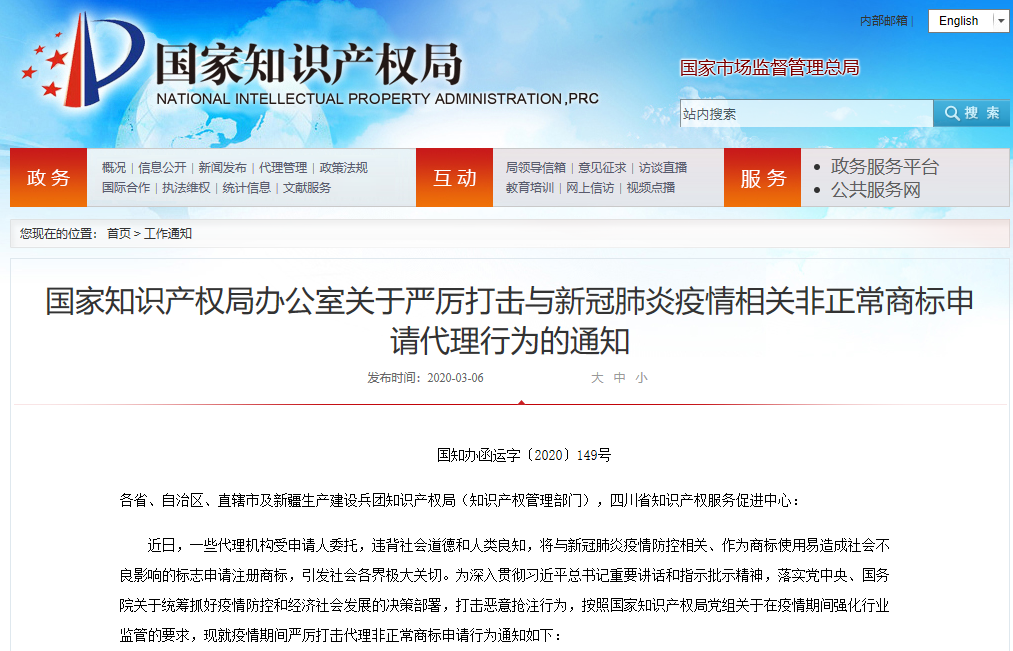 剛剛！國知局發布！嚴厲打擊與疫情相關非正常商標申請代理行為