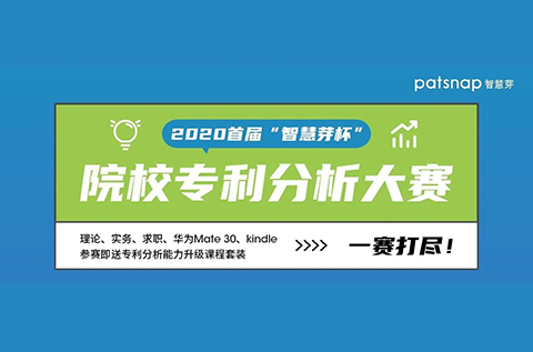 2020首屆“智慧芽杯”院校專利分析大賽開始報名啦！