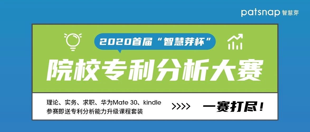 2020首屆“智慧芽杯”院校專利分析大賽開始報名啦！