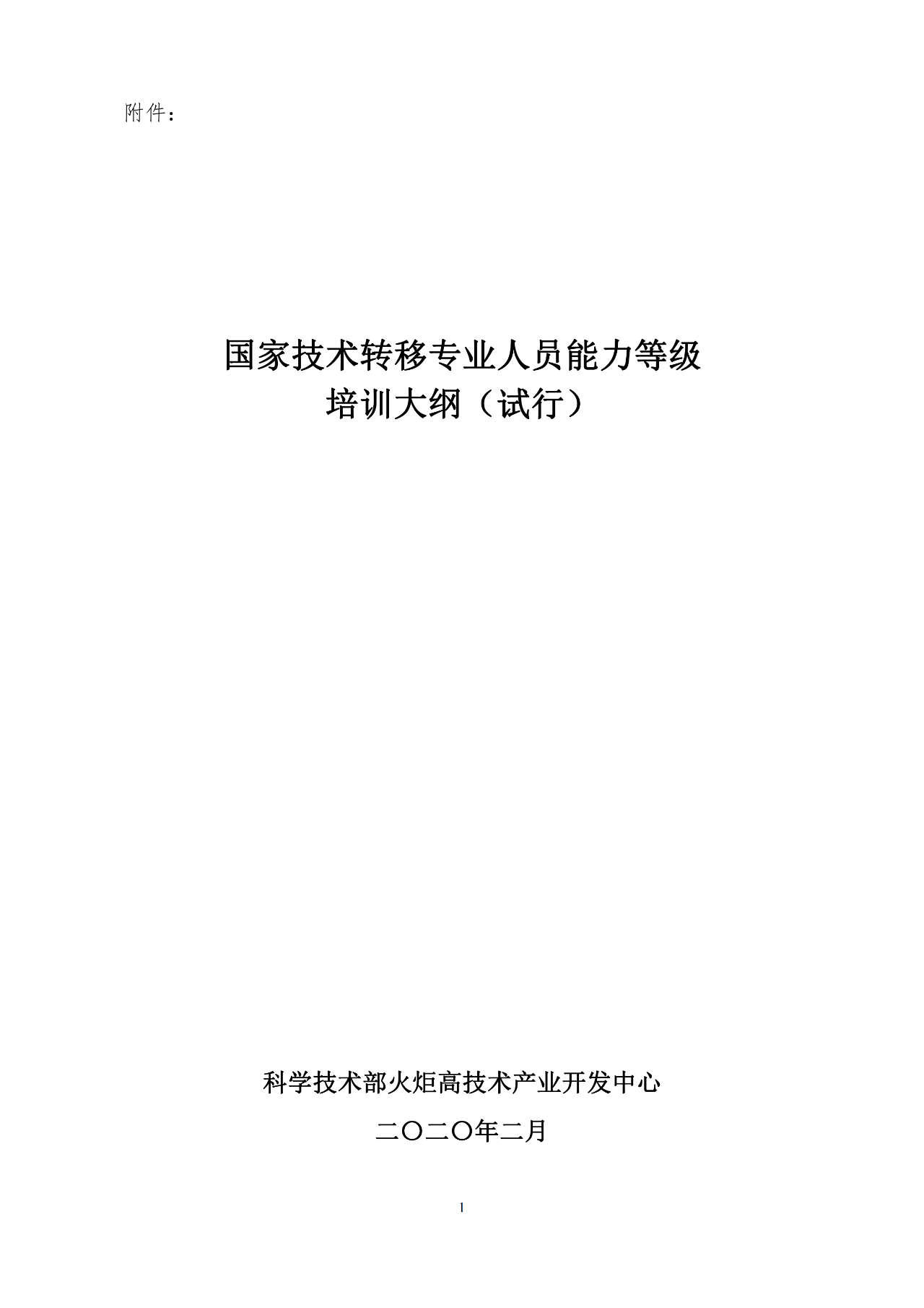 剛剛！《國家技術轉移專業人員能力等級培訓大綱》(試行)全文發布