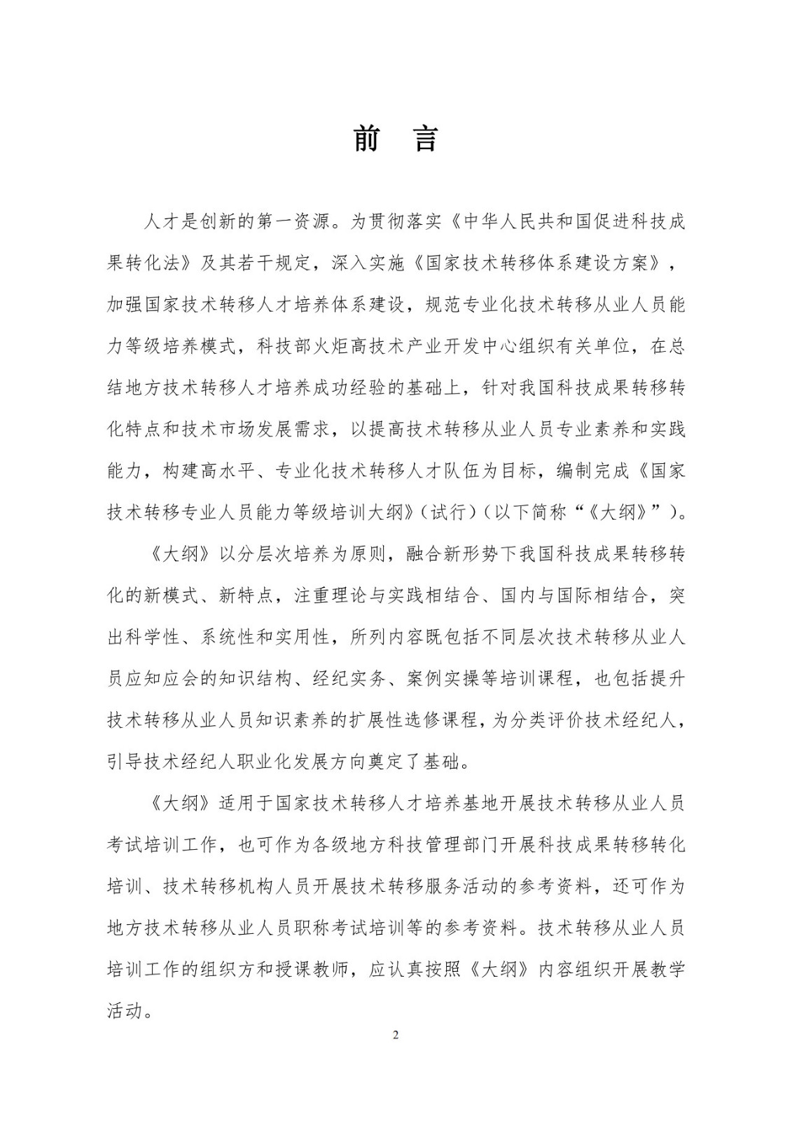 剛剛！《國家技術轉移專業人員能力等級培訓大綱》(試行)全文發布
