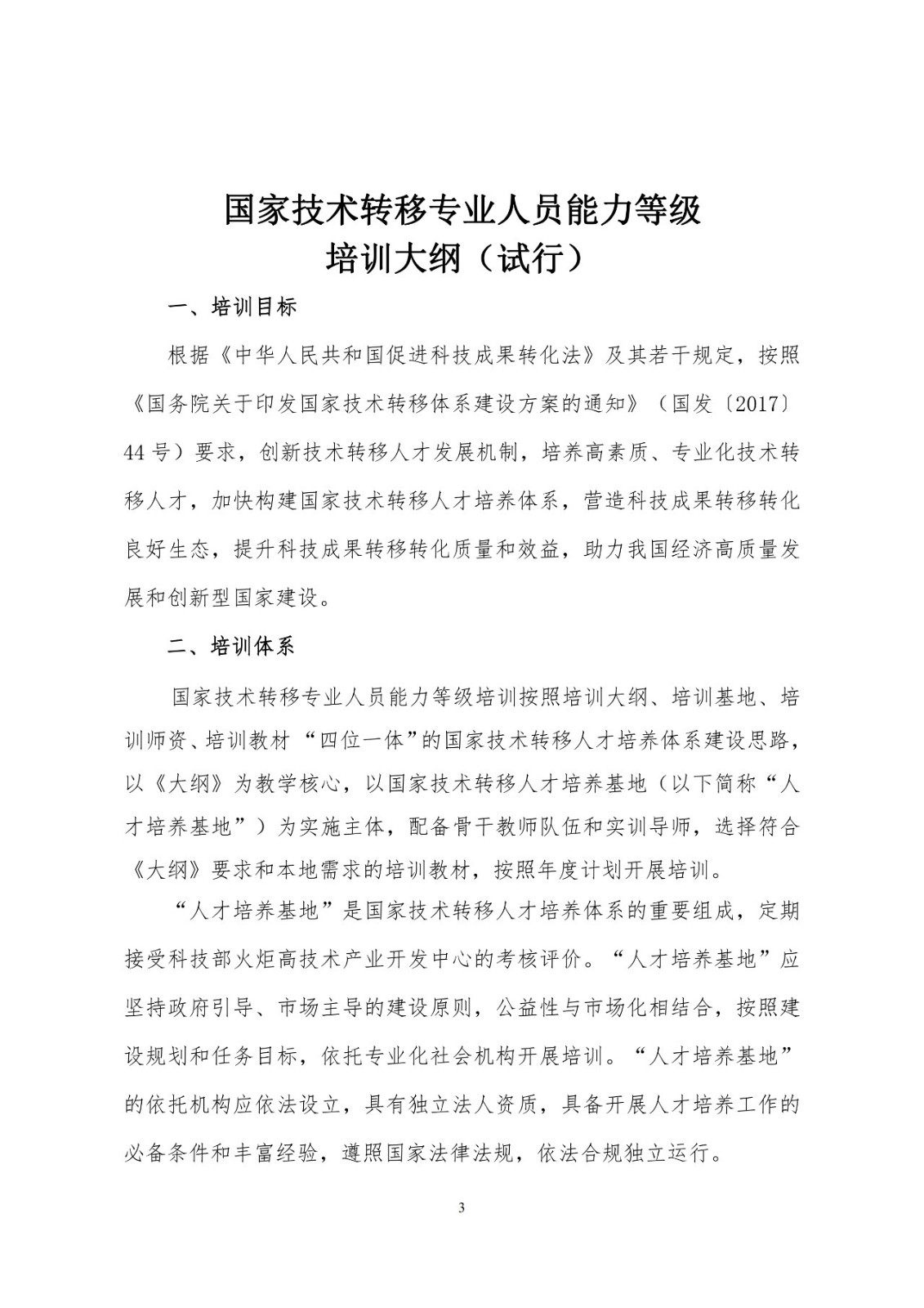 剛剛！《國家技術轉移專業人員能力等級培訓大綱》(試行)全文發布