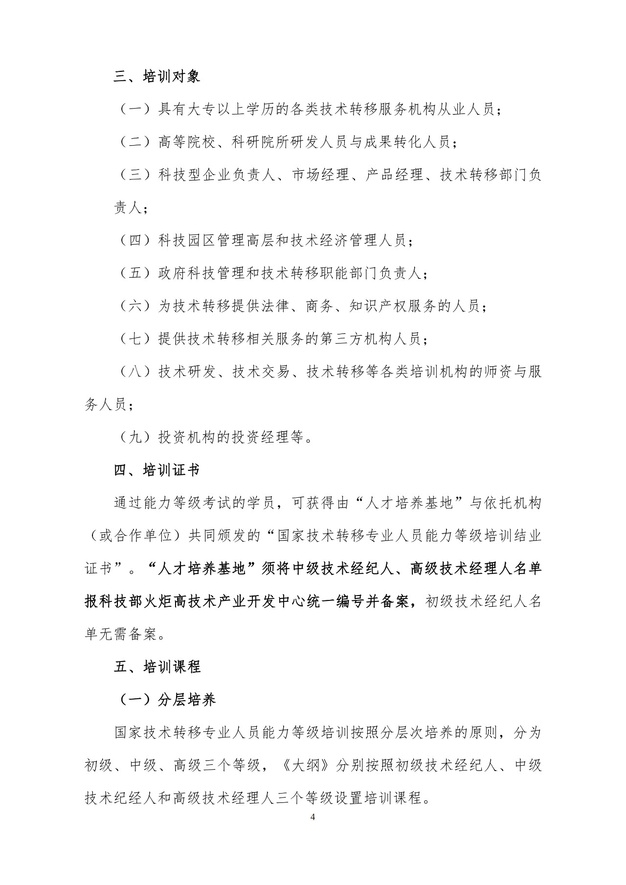 剛剛！《國家技術轉移專業人員能力等級培訓大綱》(試行)全文發布