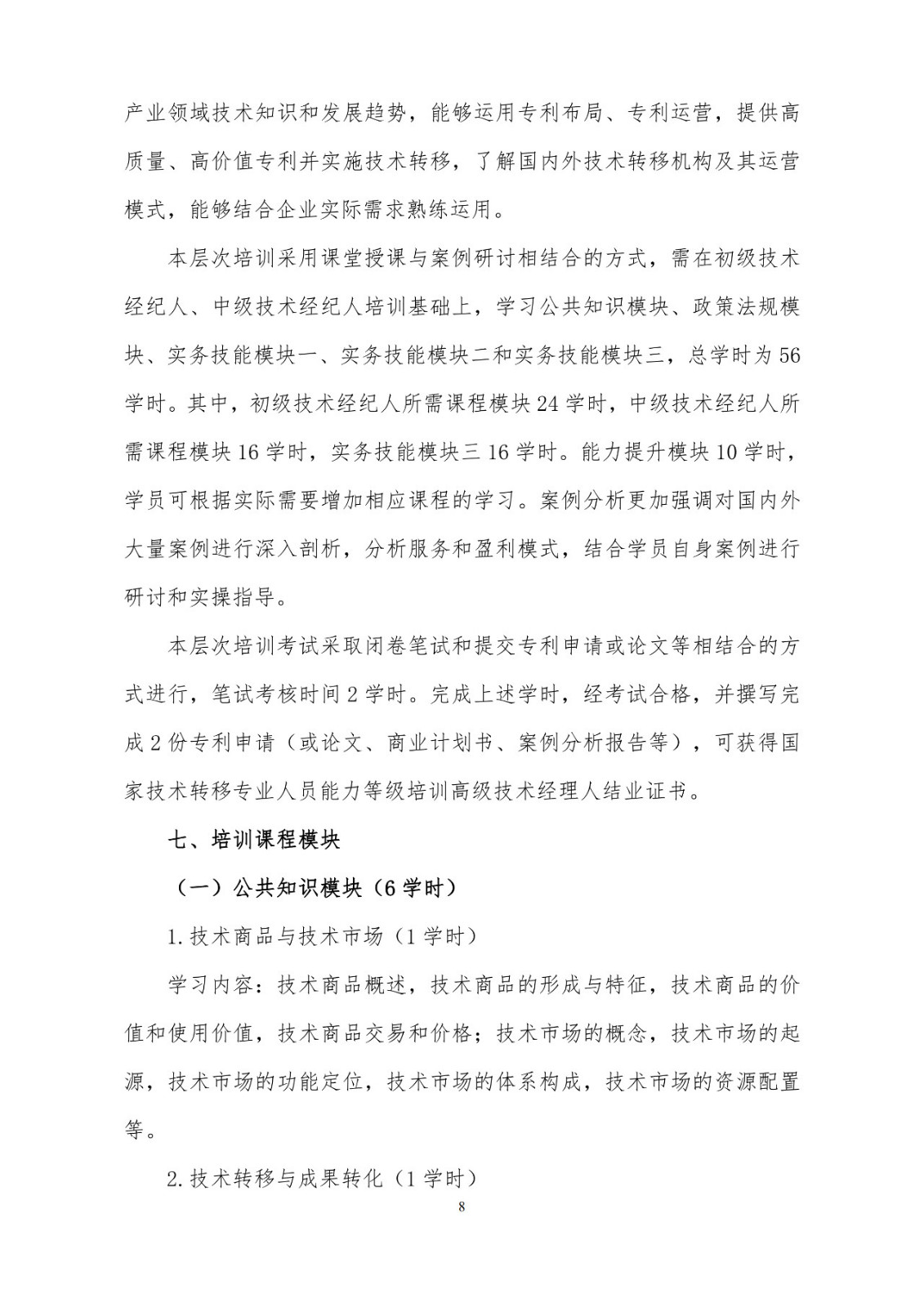 剛剛！《國家技術轉移專業人員能力等級培訓大綱》(試行)全文發布