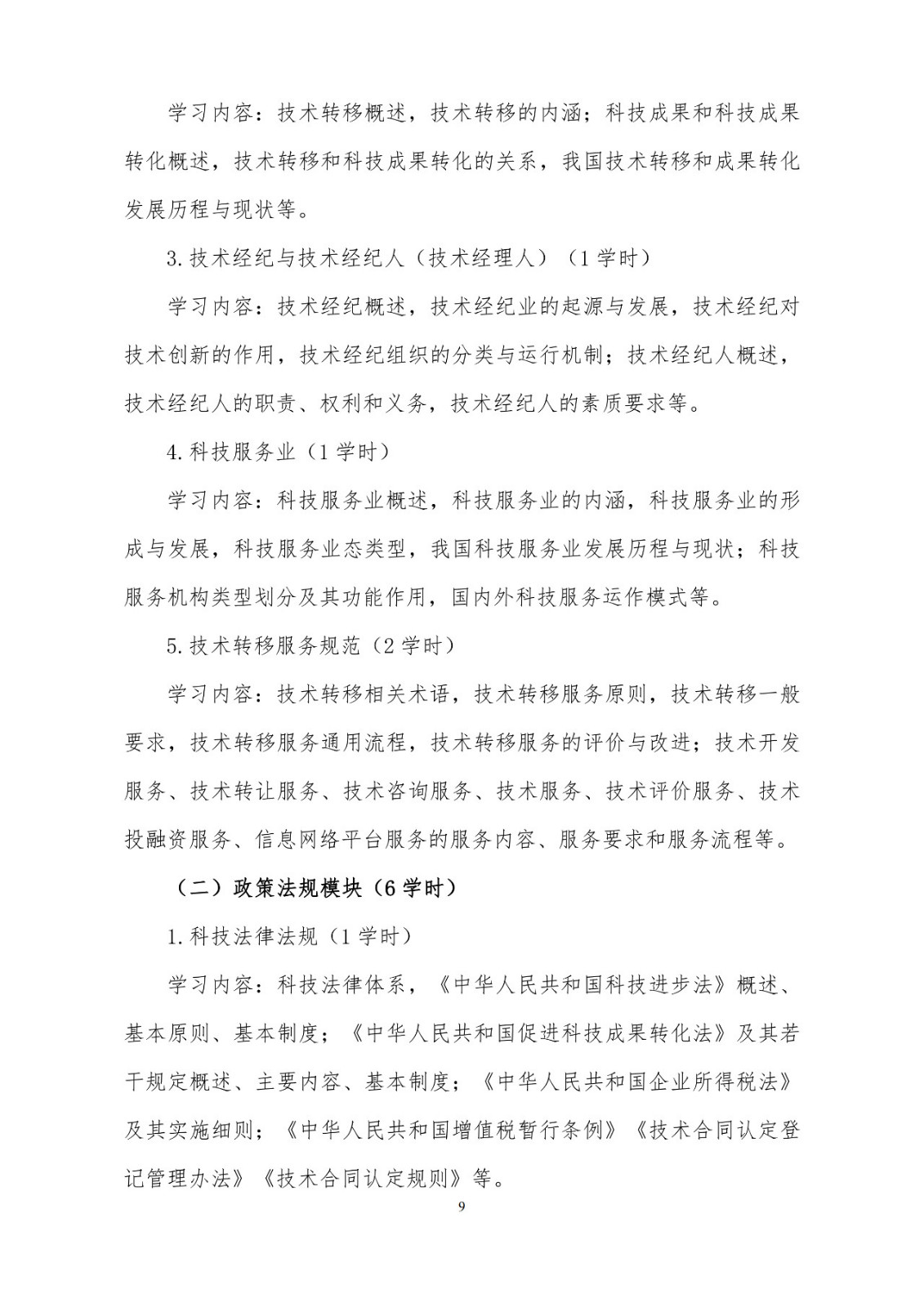 剛剛！《國家技術轉移專業人員能力等級培訓大綱》(試行)全文發布