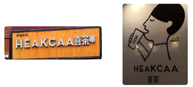 “喜茶”勝訴獲賠76萬元！廣州白云法院首例“懲罰性賠償”案宣判