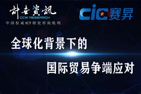 直播預告丨疫情與國際環境雙重挑戰下，集成電路如何在國際貿易中破繭而出