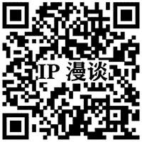IP漫談——聚焦產業IP運營 推動產業協同發展
