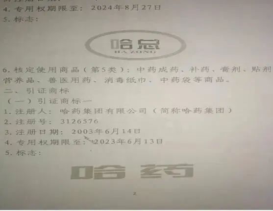 “哈藥” VS “哈總” 商標侵權案
