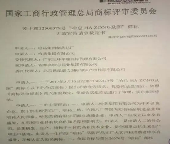 “哈藥” VS “哈總” 商標侵權案