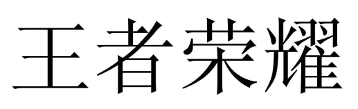 “王者榮耀”商標無效行政案線上開庭