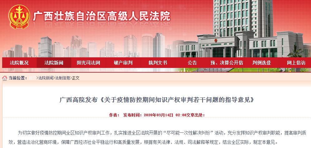 廣西高院發布《關于疫情防控期間知識產權審判若干問題的指導意見