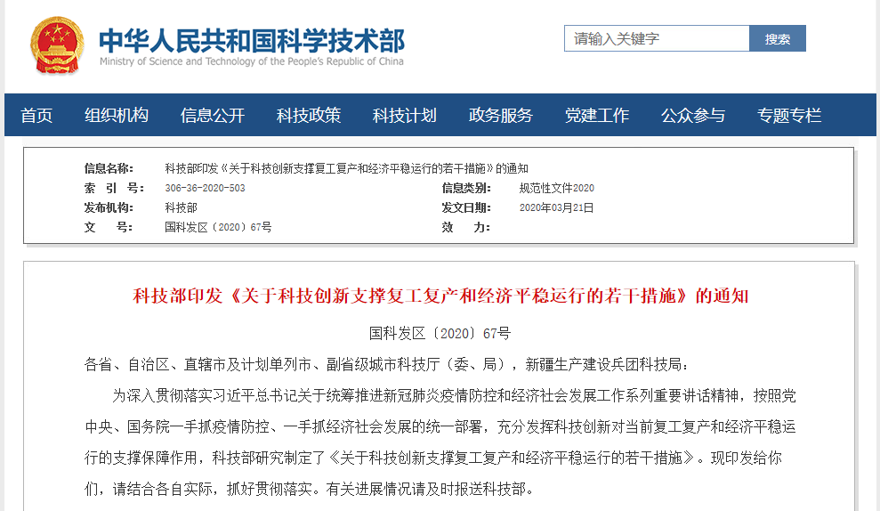 科技部印發《關于科技創新支撐復工復產和經濟平穩運行的若干措施》