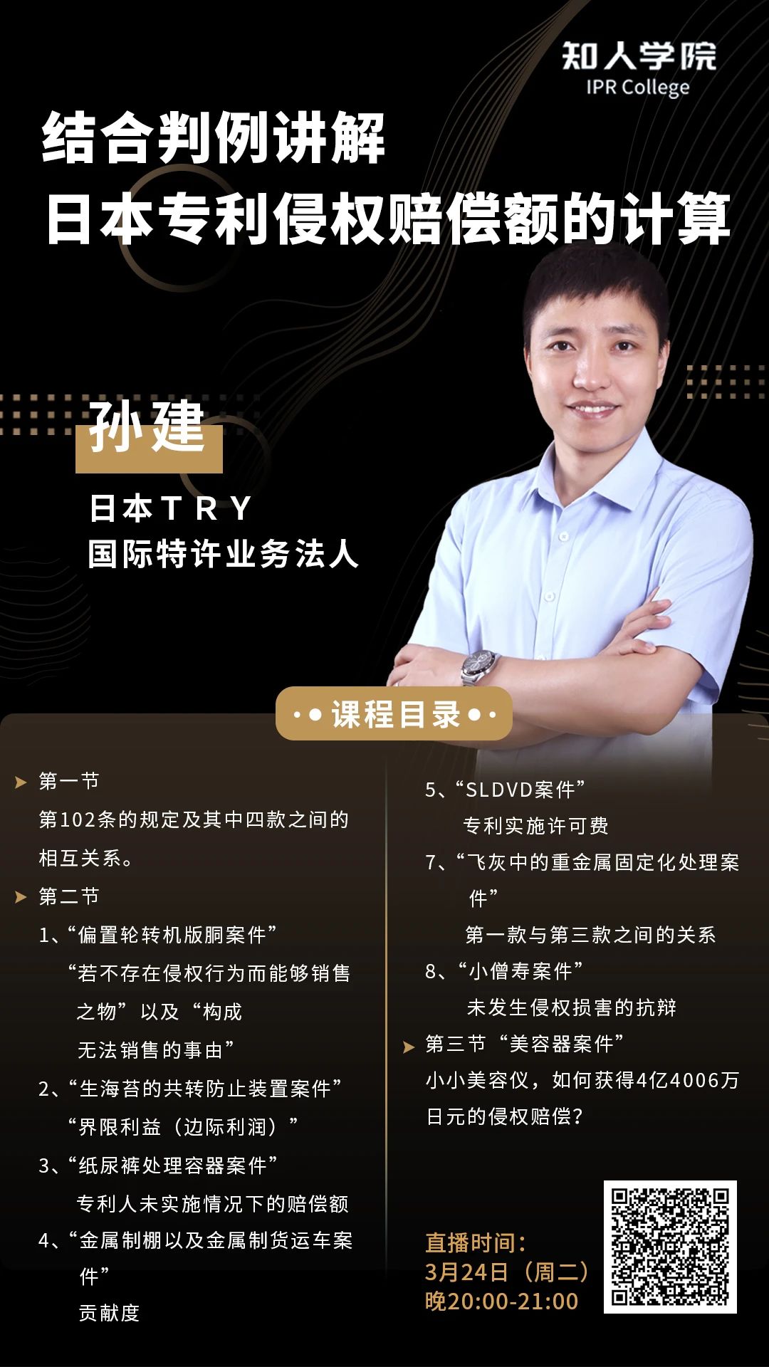 周二晚20:00直播！聊一聊日本專利侵權賠償額度與司法裁判狀況
