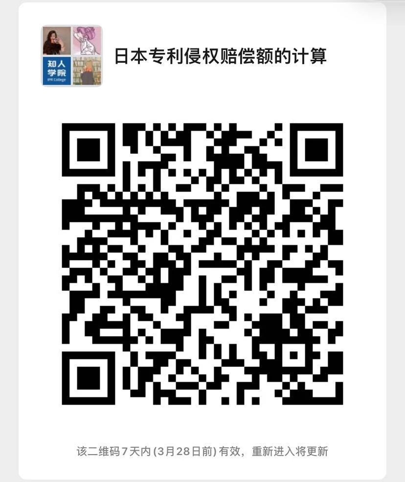 周二晚20:00直播！聊一聊日本專利侵權賠償額度與司法裁判狀況