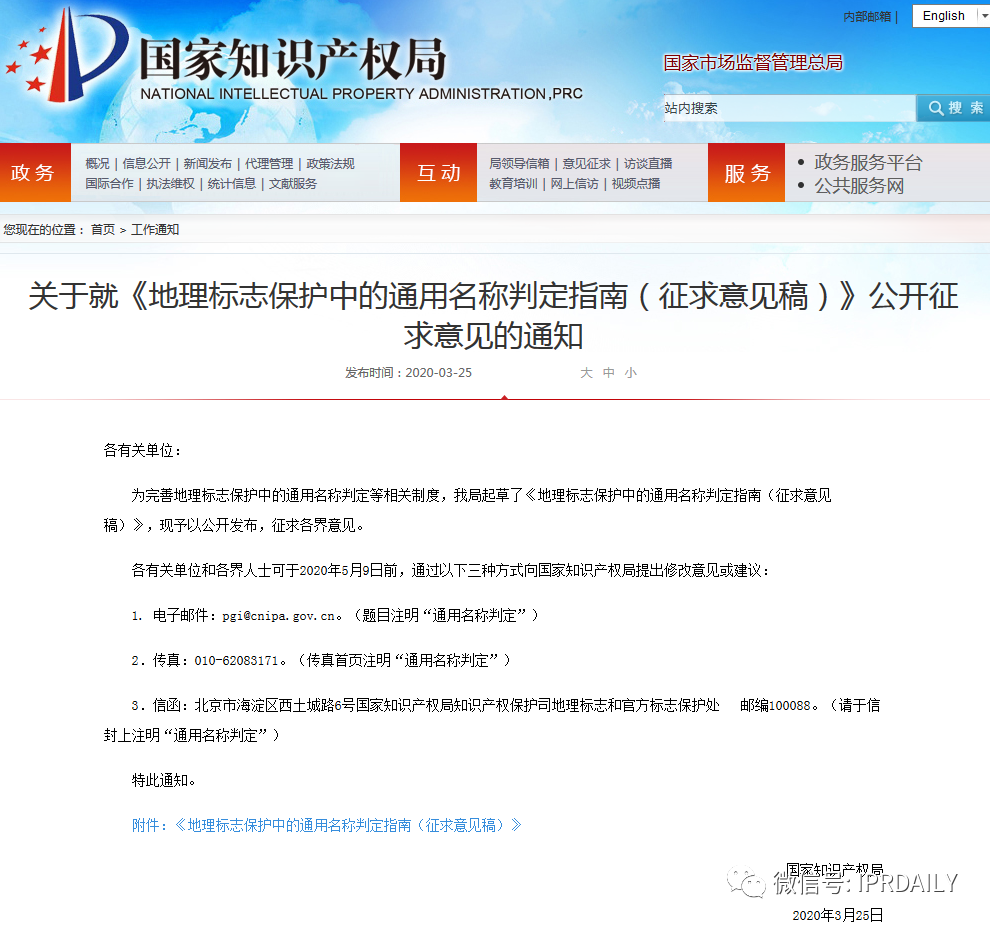 國知局發布《地理標志保護中的通用名稱判定指南（征求意見稿）》全文