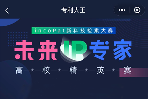 【現在答題】incoPat新科技檢索大賽“未來IP專家”高校精英賽選拔賽開始