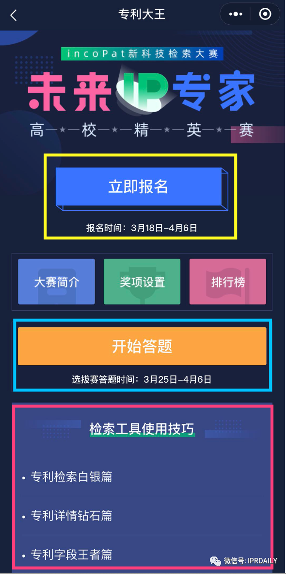 【現在答題】incoPat新科技檢索大賽“未來IP專家”高校精英賽選拔賽開始