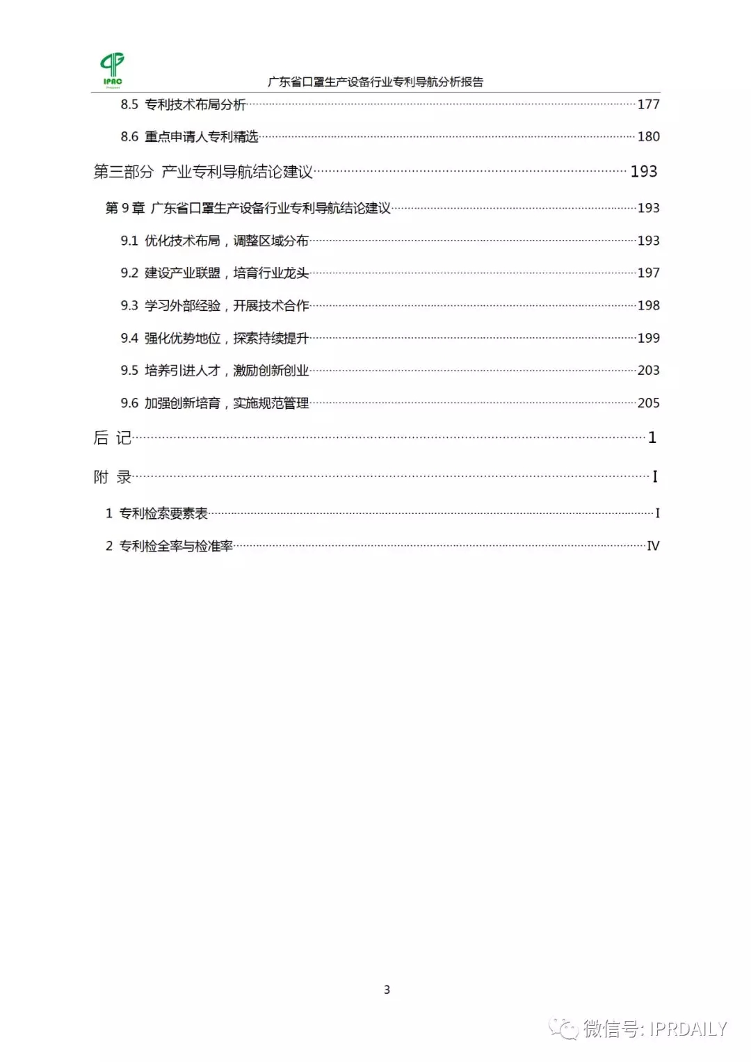 廣東省口罩生產設備行業——專利導航分析報告（第一部分）