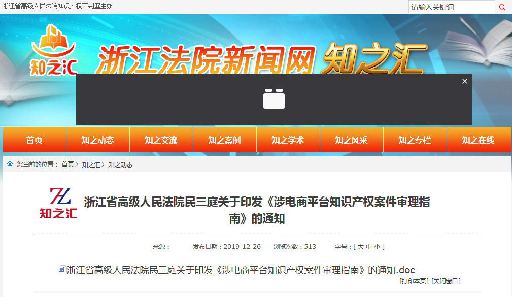 浙江高院發布《涉電商平臺知識產權案件審理指南》全文