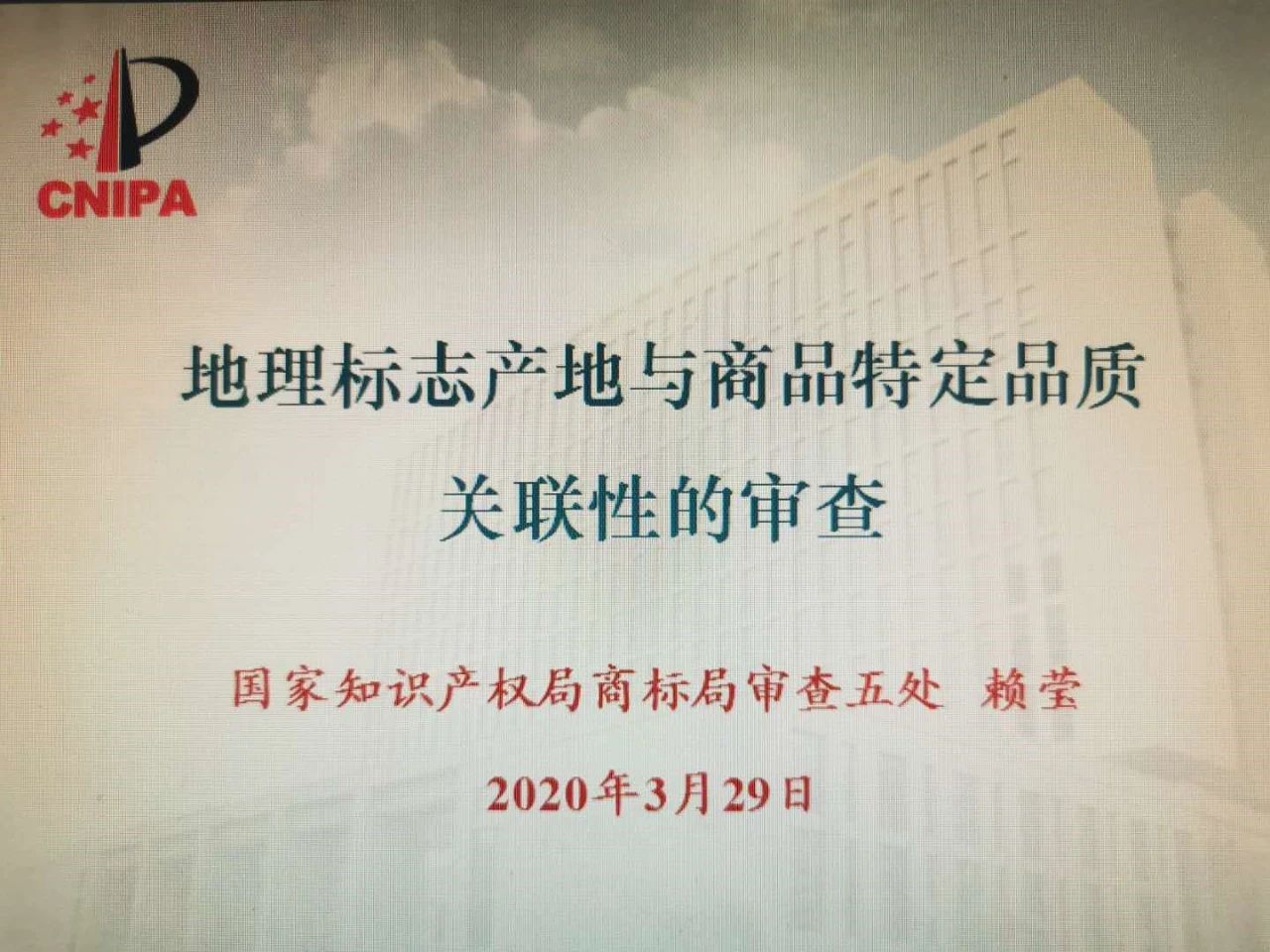 地理標志產地與商品特定品質關聯性的審查