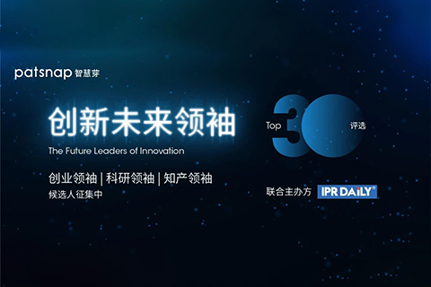 2020知識產權日丨"創新未來領袖Top30"候選人征集中！