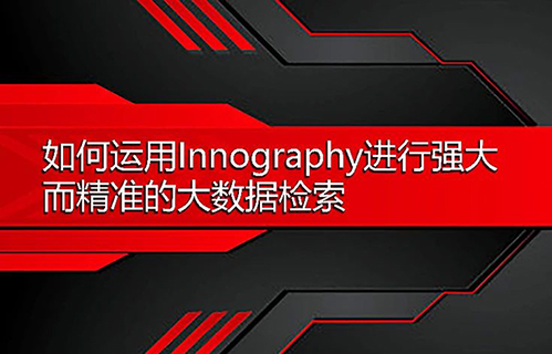 思保環球（CPA Global）誠邀您參加如何運用Innography進行強大而精準的大數據檢索在線研討會