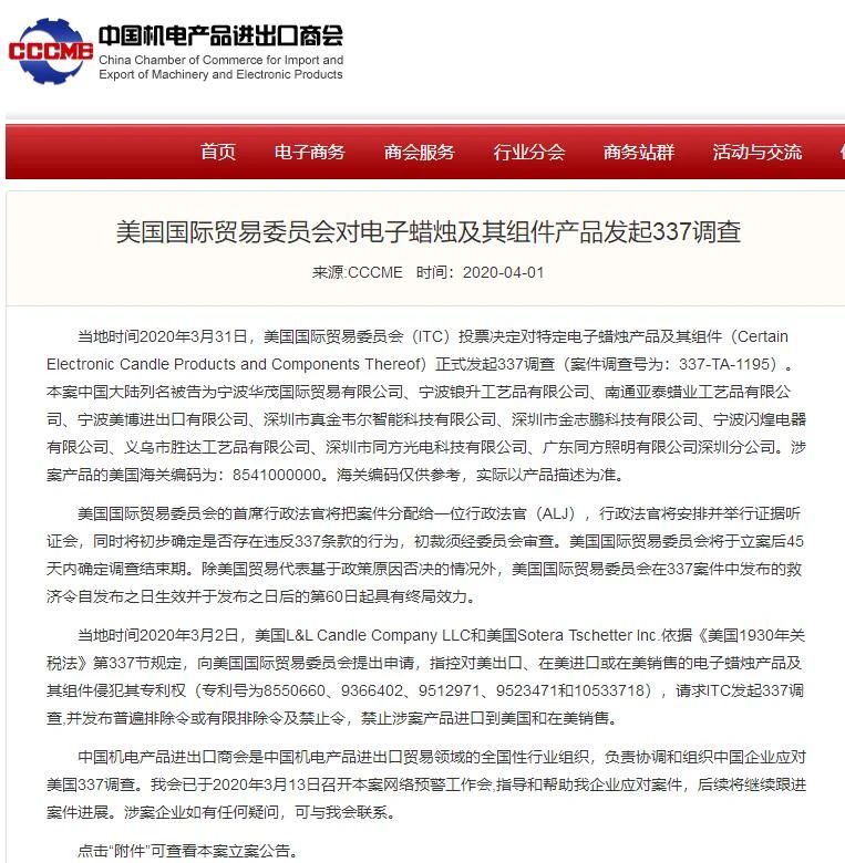 美國國際貿易委員會對電子蠟燭及其組件產品發起337調查，12家中企涉案
