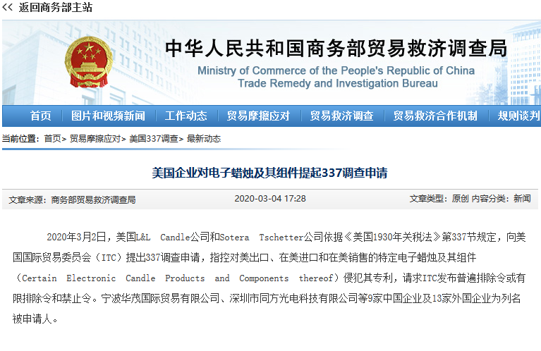 美國國際貿易委員會對電子蠟燭及其組件產品發起337調查，12家中企涉案