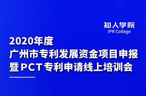 2020年度廣州市專利發展資金項目申報暨PCT專利申請線上培訓會