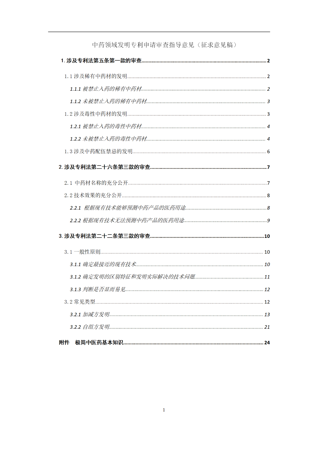 國知局：中藥領域發明專利審查指導意見（征求意見稿）全文發布