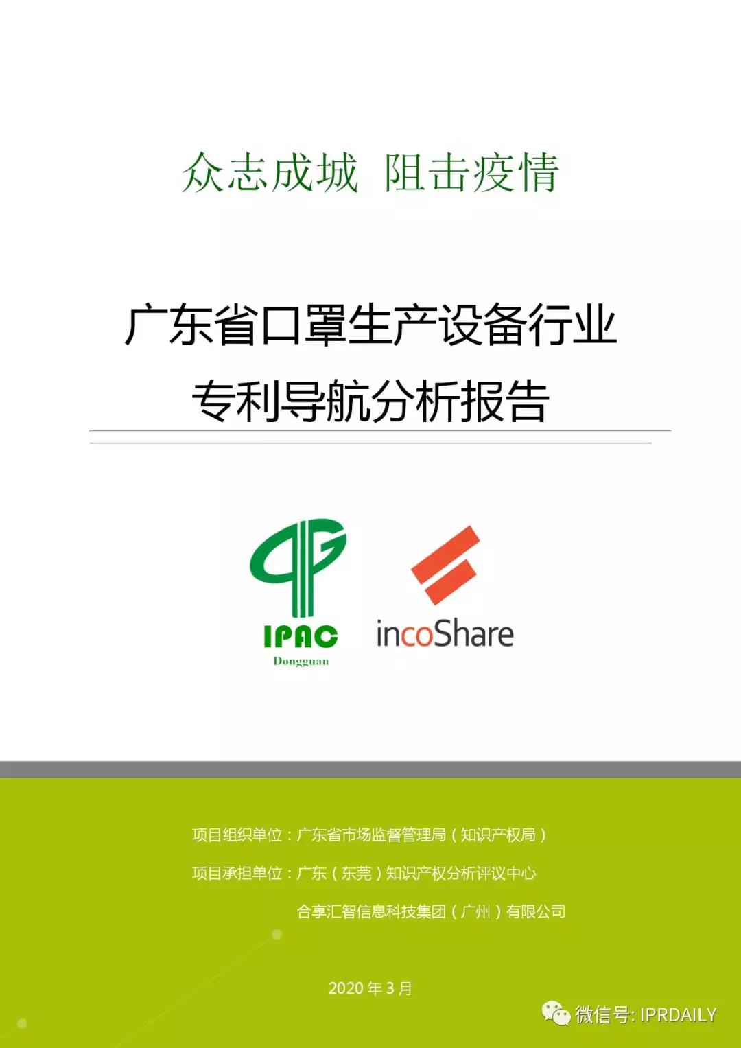 廣東省口罩生產設備行業——專利導航分析報告（第三部分）