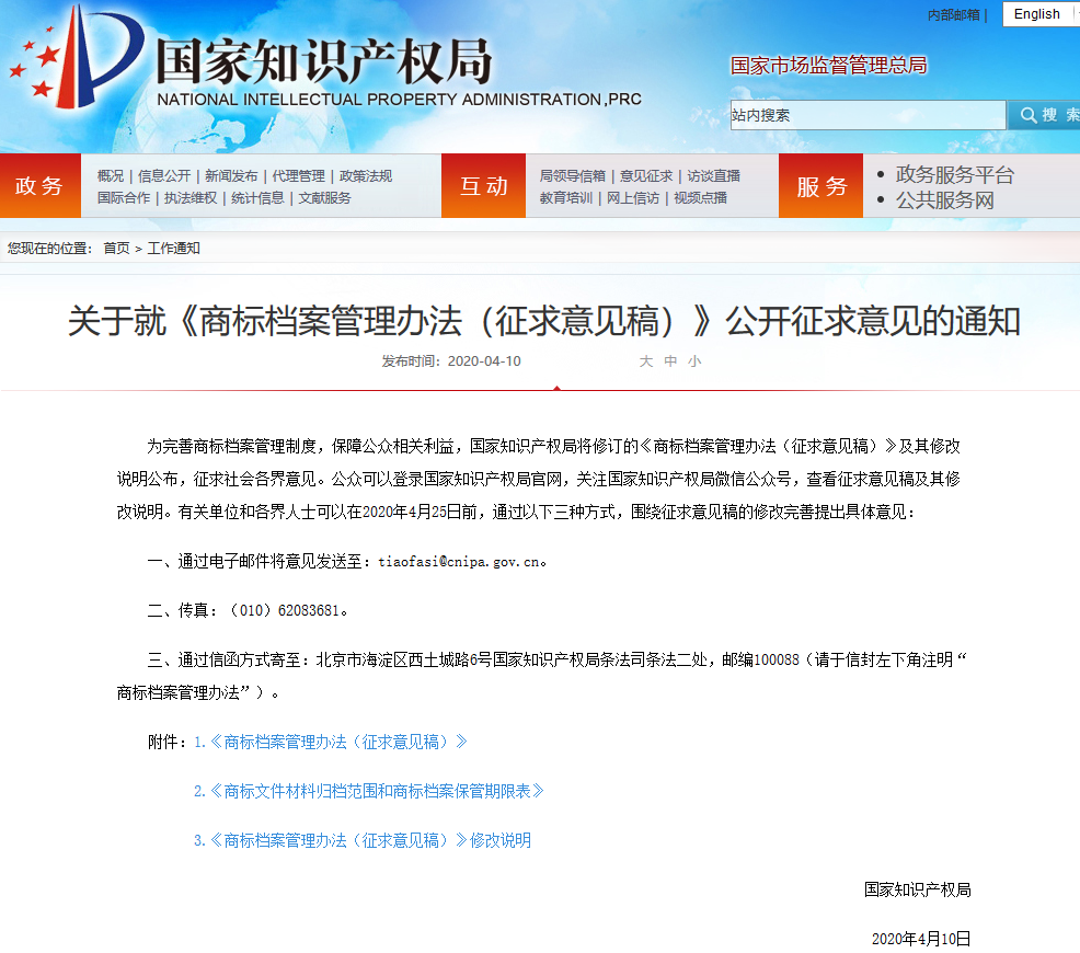 國知局：商標檔案管理辦法（征求意見稿）全文發布