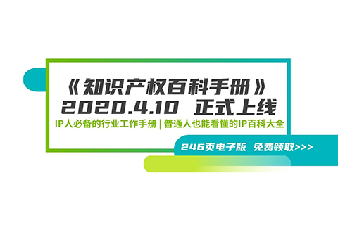246頁《知識產權百科手冊》電子版發布，IP和研發人必備的工具書！