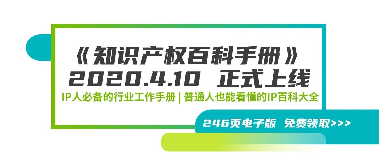 246頁《知識產權百科手冊》電子版發布，IP和研發人必備的工具書！