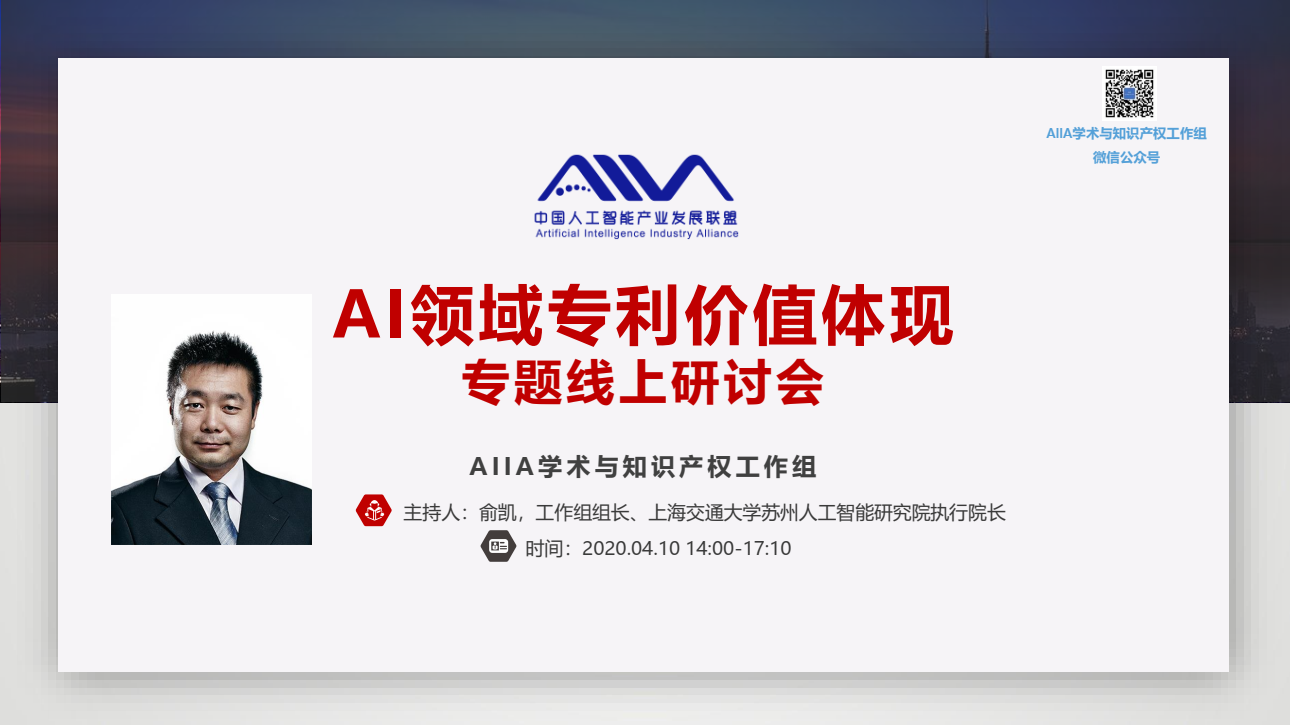 AIIA聯盟《AI領域專利價值體現》專題線上研討會成功召開