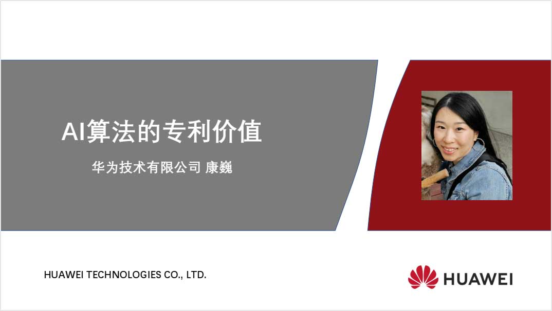 AIIA聯盟《AI領域專利價值體現》專題線上研討會成功召開