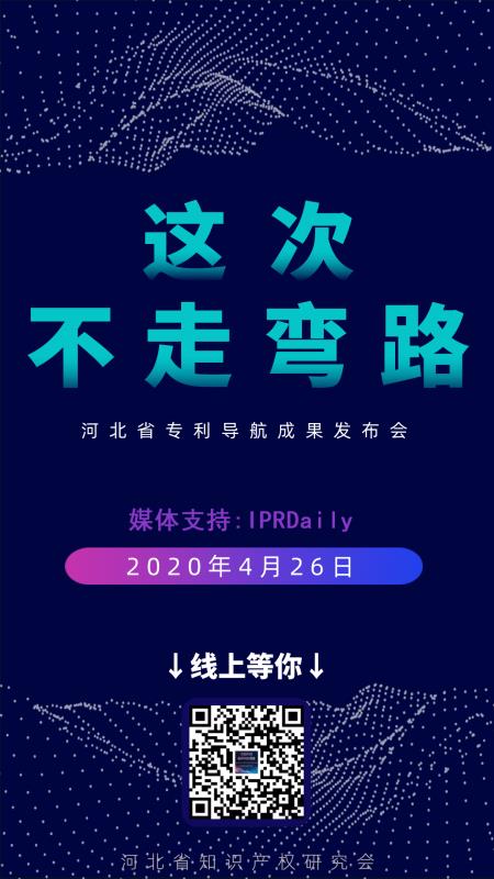 河北省專利導航成果發布會邀請函