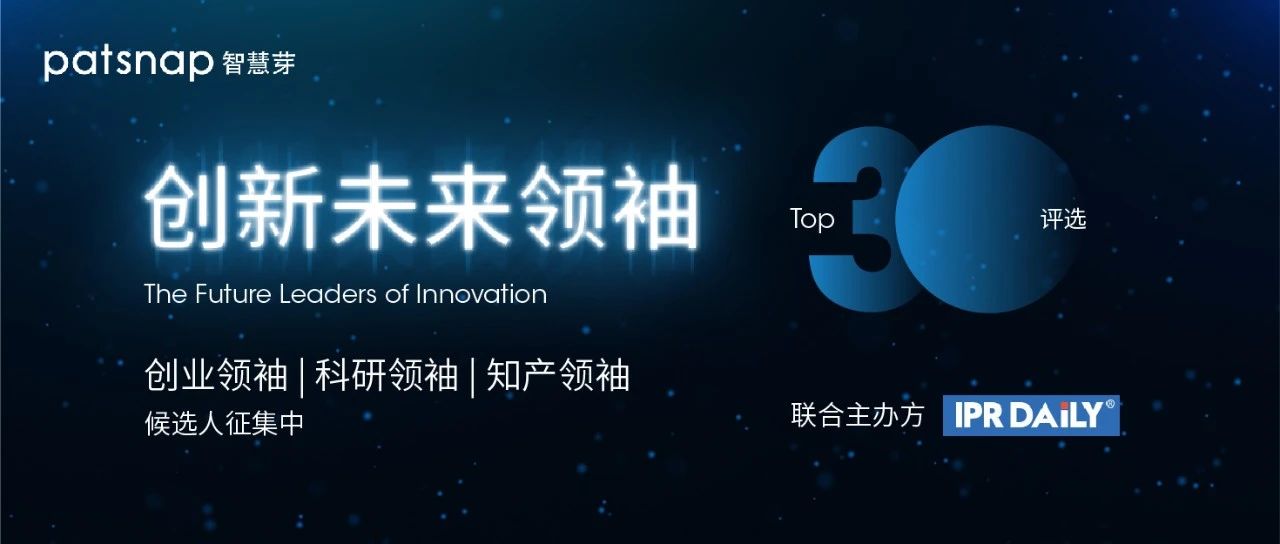 今天截止 | "創新未來領袖Top30"候選人征集倒計時！