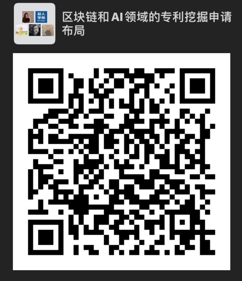 今晚20:00直播！深入剖析區塊鏈和AI技術領域高價值專利挖掘與申請策略