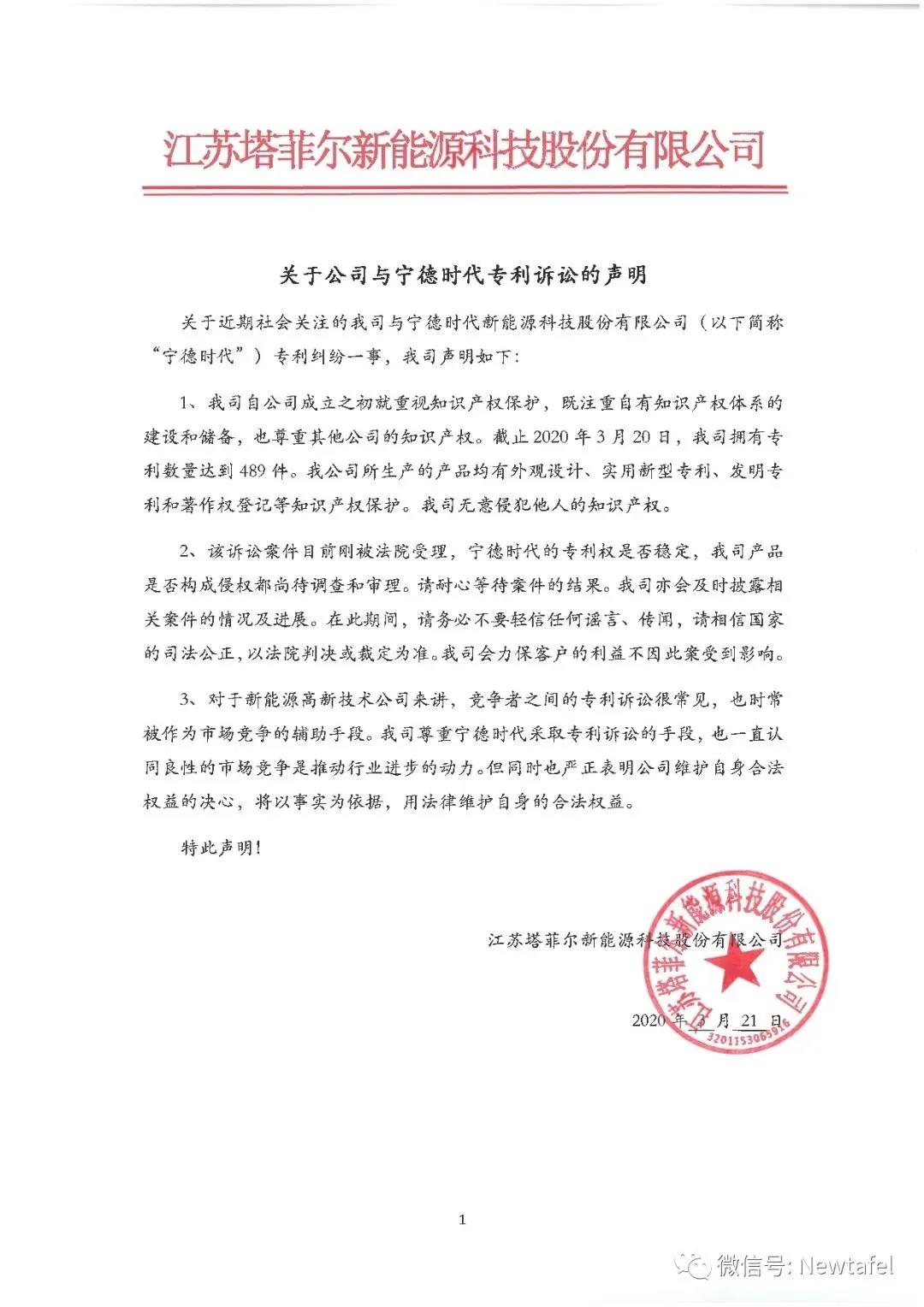 寧德時代再訴塔菲爾新能源專利侵權，涉案標的達8000萬元