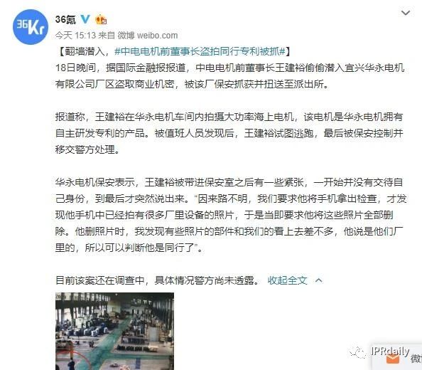 翻墻偷拍同行專利！上市公司創始人被抓個正著！公司回應：未立案調查