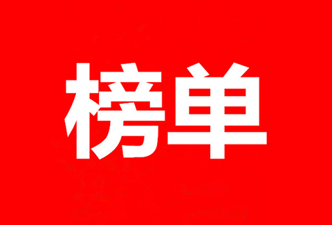 科創屬性有效發明專利50項以上入榜企業名單