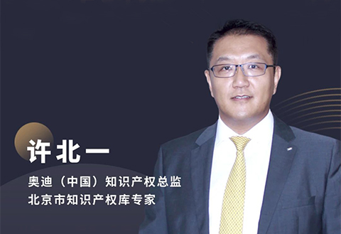 今晚20:00直播！奧迪中國知識產權總監許北一：新時代下企業專利工作的挑戰