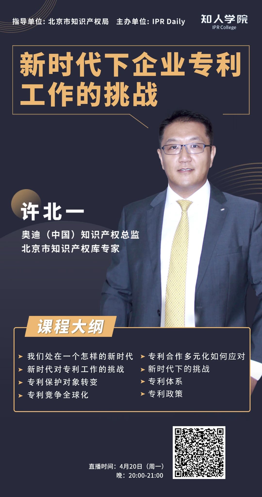 今晚20:00直播！奧迪中國知識產權總監許北一：新時代下企業專利工作的挑戰