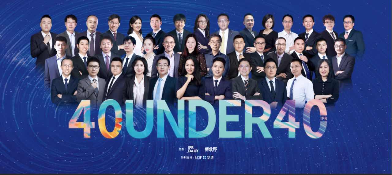未來已來！尋找2020年“40位40歲以下企業知識產權精英”活動正式啟動